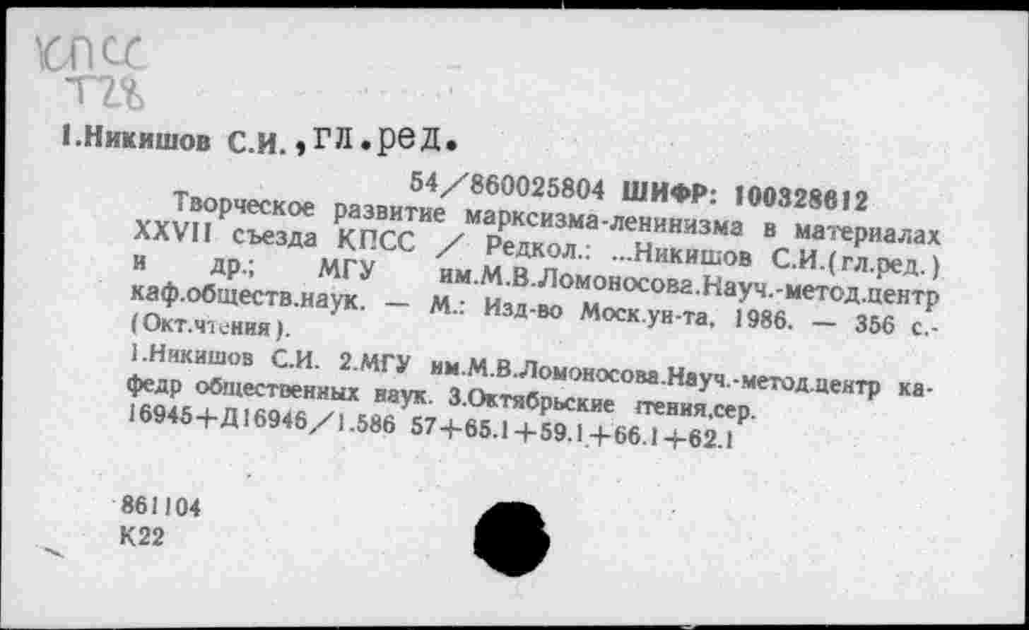 ﻿1-Никишов с.и. »гл.ред.
ххйМ:
(Окт.чтения).	Д Ю Моск Ун-та. 1986. _ 356
861104 К22